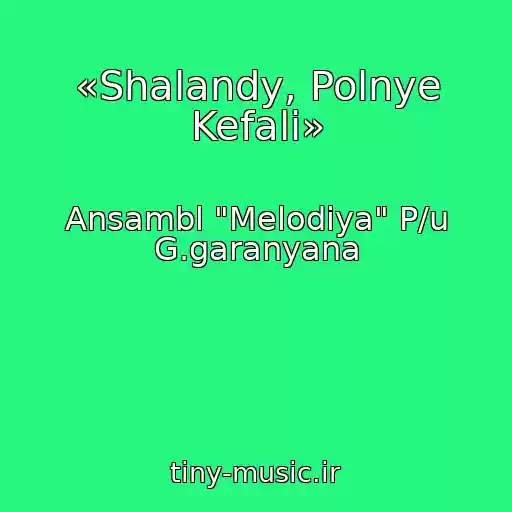 کاور آهنگ «Shalandy, Polnye Kefali» از Ansambl "Melodiya" P/u G.garanyana