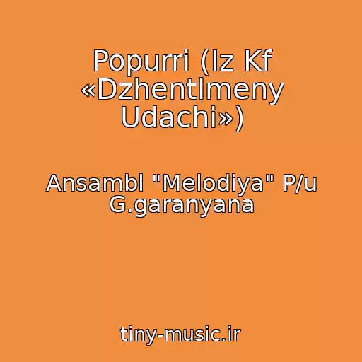 کاور آهنگ Popurri (Iz Kf «Dzhentlmeny Udachi») از Ansambl "Melodiya" P/u G.garanyana