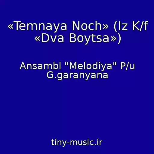 کاور آهنگ «Temnaya Noch» (Iz K/f «Dva Boytsa») از Ansambl "Melodiya" P/u G.garanyana