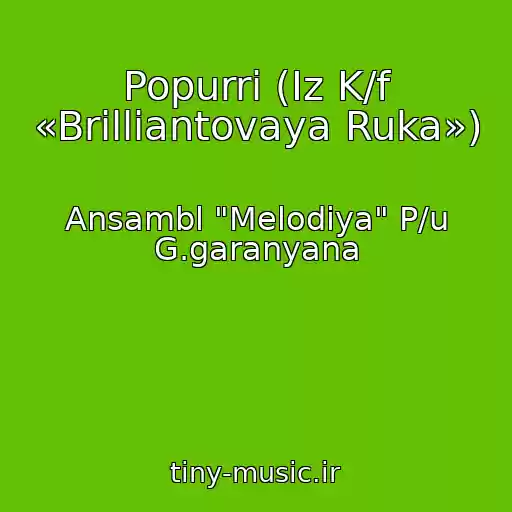 کاور آهنگ Popurri (Iz K/f «Brilliantovaya Ruka») از Ansambl "Melodiya" P/u G.garanyana