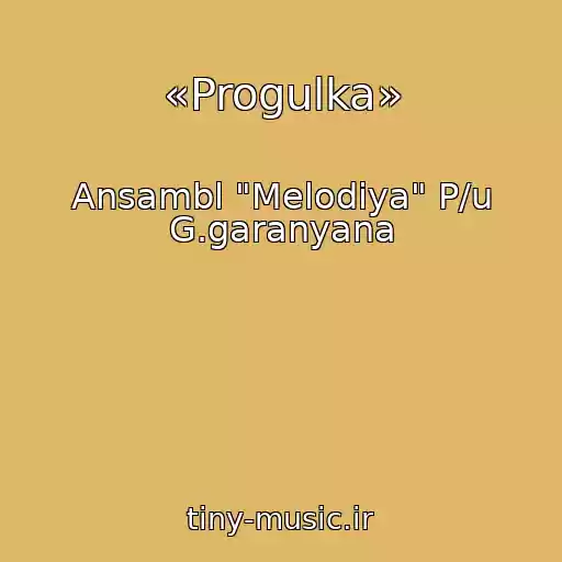 کاور آهنگ «Progulka» از Ansambl "Melodiya" P/u G.garanyana