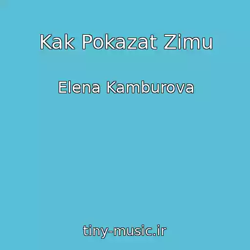 کاور آهنگ Kak Pokazat Zimu از Elena Kamburova