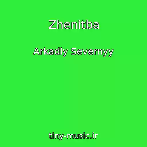 کاور آهنگ Zhenitba از Arkadiy Severnyy