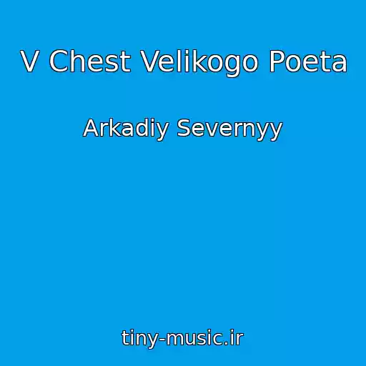 کاور آهنگ V Chest Velikogo Poeta از Arkadiy Severnyy