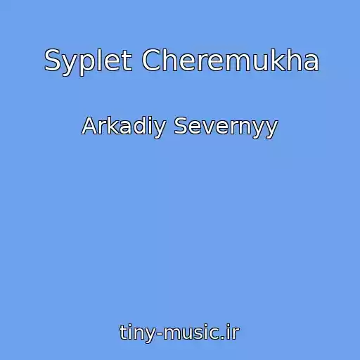 کاور آهنگ Syplet Cheremukha از Arkadiy Severnyy