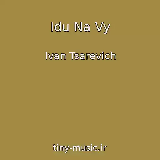 کاور آهنگ Idu Na Vy از Ivan Tsarevich