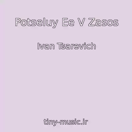 کاور آهنگ Potseluy Ee V Zasos از Ivan Tsarevich