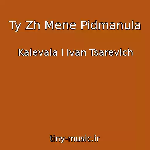 کاور آهنگ Ty Zh Mene Pidmanula از Kalevala I Ivan Tsarevich