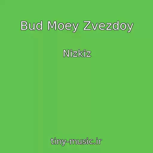 کاور آهنگ Bud Moey Zvezdoy از Nizkiz