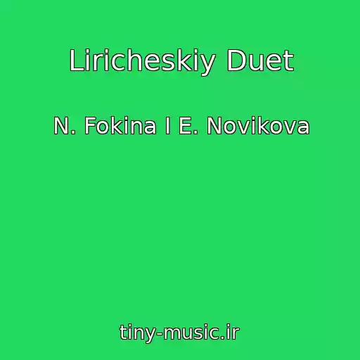 کاور آهنگ Liricheskiy Duet از N. Fokina I E. Novikova