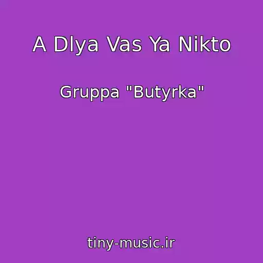 کاور آهنگ A Dlya Vas Ya Nikto از Gruppa "Butyrka"
