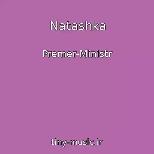 کاور آهنگ Natashka از Premer-Ministr