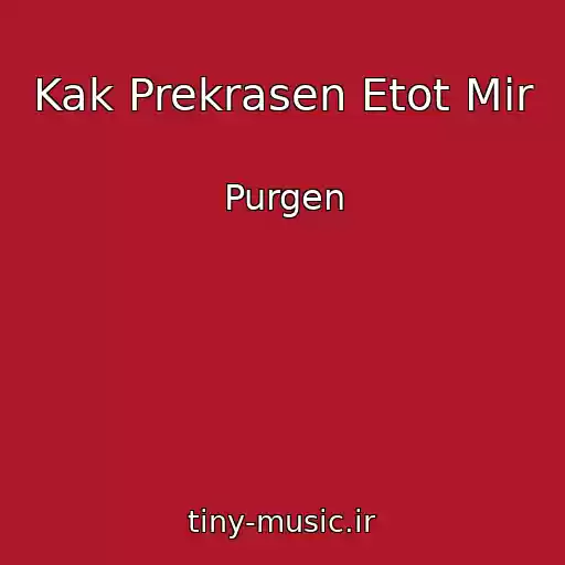 کاور آهنگ Kak Prekrasen Etot Mir از Purgen