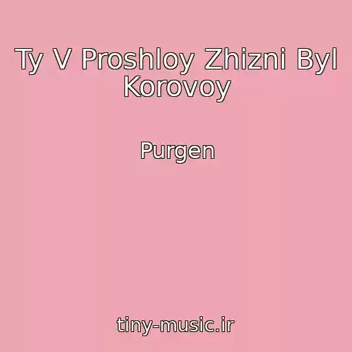 کاور آهنگ Ty V Proshloy Zhizni Byl Korovoy از Purgen