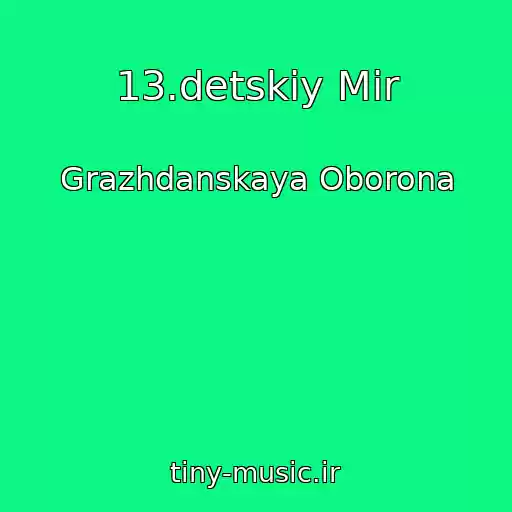 کاور آهنگ 13.detskiy Mir از Grazhdanskaya Oborona