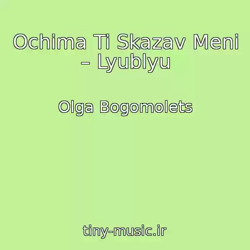 کاور آهنگ Ochima Ti Skazav Menі – Lyublyu از Olga Bogomolets