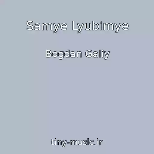 کاور آهنگ Samye Lyubimye از Bogdan Galiy
