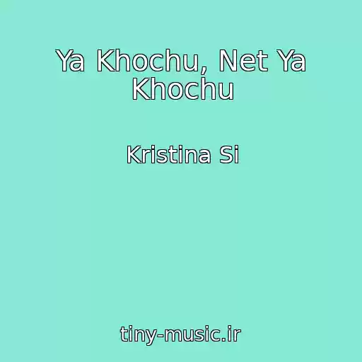 کاور آهنگ Ya Khochu, Net Ya Khochu از Kristina Si
