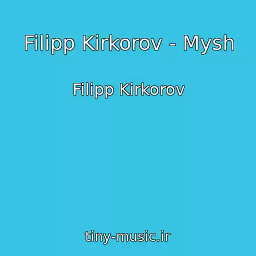 کاور آهنگ Filipp Kirkorov - Mysh از Filipp Kirkorov