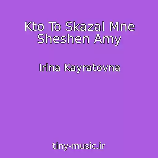 کاور آهنگ Kto To Skazal Mne Sheshen Amy از Irina Kayratovna