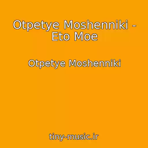 کاور آهنگ Otpetye Moshenniki - Eto Moe از Otpetye Moshenniki