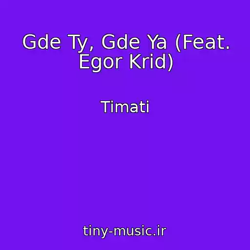 کاور آهنگ Gde Ty, Gde Ya (Feat. Egor Krid) از Timati