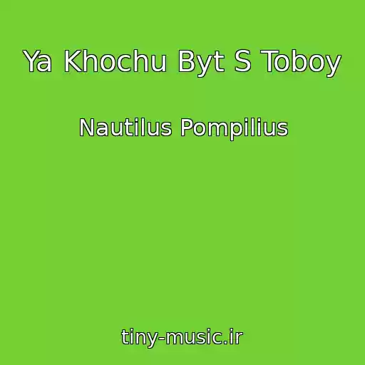 کاور آهنگ Ya Khochu Byt S Toboy از Nautilus Pompilius