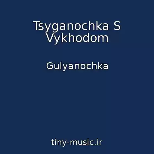 کاور آهنگ Tsyganochka S Vykhodom از Gulyanochka