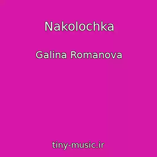 کاور آهنگ Nakolochka از Galina Romanova