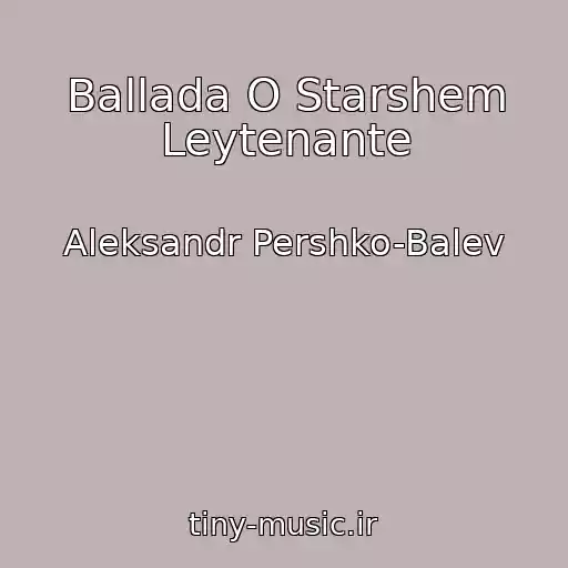 کاور آهنگ Ballada O Starshem Leytenante از Aleksandr Pershko-Balev