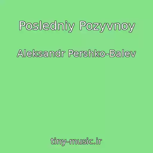 کاور آهنگ Posledniy Pozyvnoy از Aleksandr Pershko-Balev