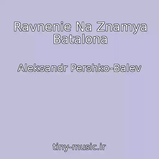 کاور آهنگ Ravnenie Na Znamya Batalona از Aleksandr Pershko-Balev