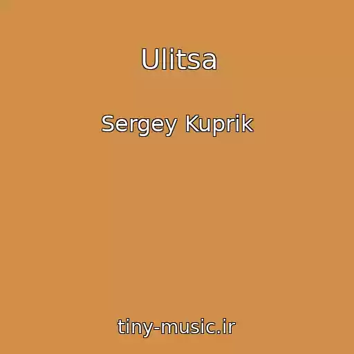 کاور آهنگ Ulitsa از Sergey Kuprik