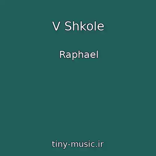 کاور آهنگ V Shkole از Raphael