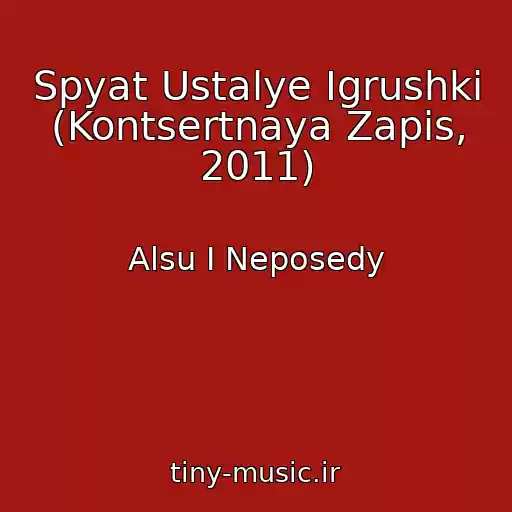 کاور آهنگ Spyat Ustalye Igrushki (Kontsertnaya Zapis, 2011) از Alsu I Neposedy