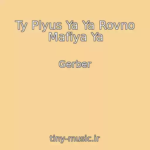کاور آهنگ Ty Plyus Ya Ya Rovno Mafiya Ya از Gerber