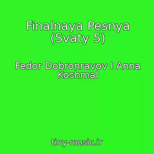 کاور آهنگ Finalnaya Pesnya (Svaty 5) از Fedor Dobronravov I Anna Koshmal