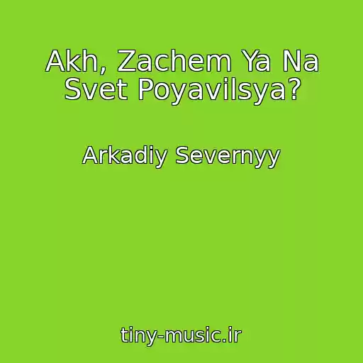 کاور آهنگ Akh, Zachem Ya Na Svet Poyavilsya? از Arkadiy Severnyy