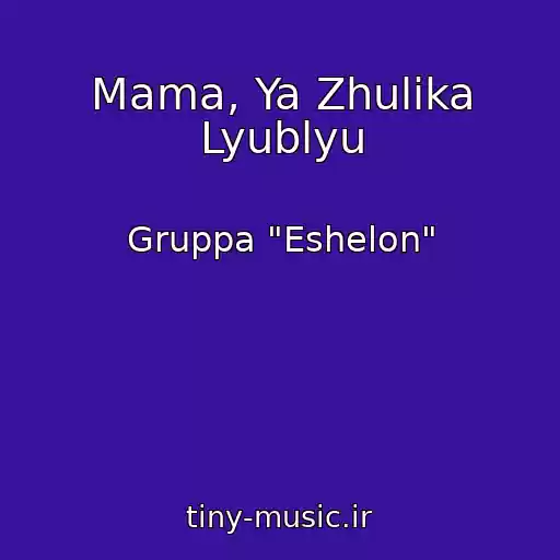 کاور آهنگ Mama, Ya Zhulika Lyublyu از Gruppa "Eshelon"