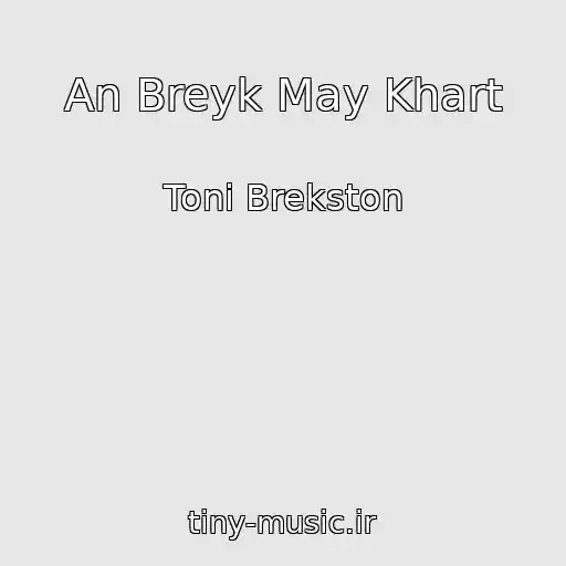 کاور آهنگ An Breyk May Khart از Toni Brekston