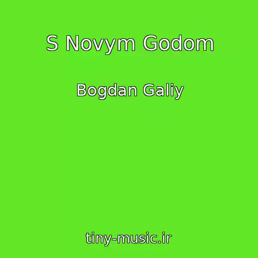 کاور آهنگ S Novym Godom از Bogdan Galiy