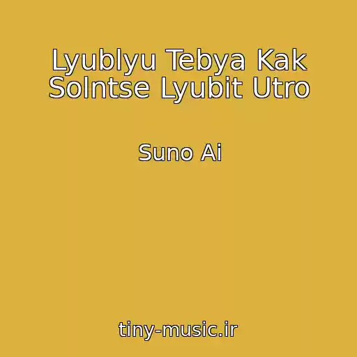 کاور آهنگ Lyublyu Tebya Kak Solntse Lyubit Utro از Suno Ai
