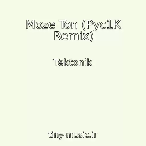 کاور آهنگ Moze Ton (Pyc1K Remix) از Tektonik