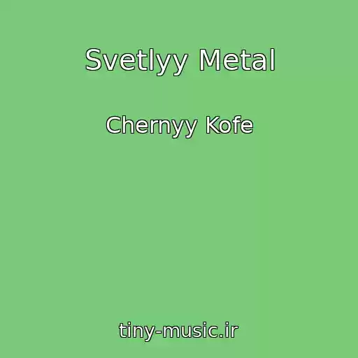 کاور آهنگ Svetlyy Metal از Chernyy Kofe