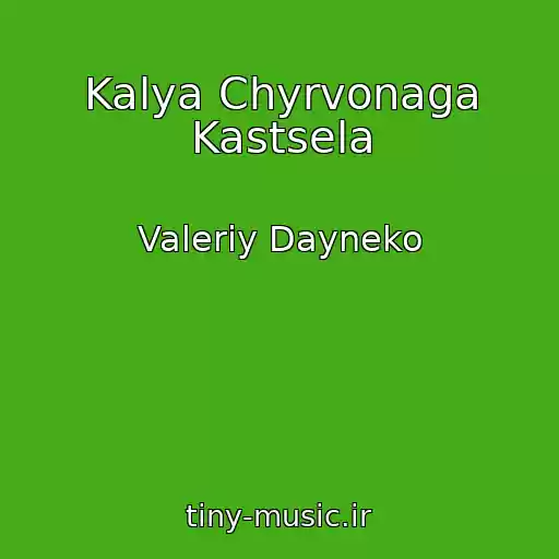 کاور آهنگ Kalya Chyrvonaga Kastsela از Valeriy Dayneko