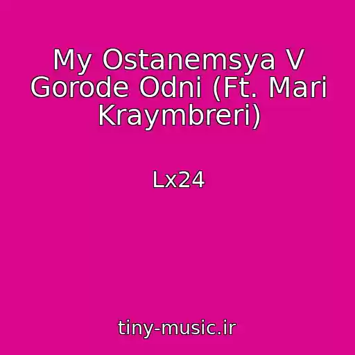 کاور آهنگ My Ostanemsya V Gorode Odni (Ft. Mari Kraymbreri) از Lx24