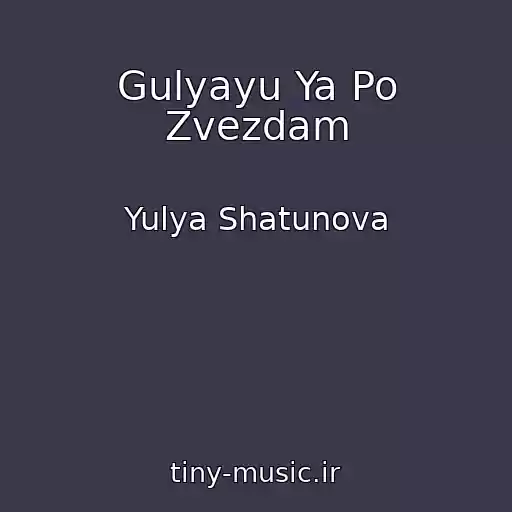 کاور آهنگ Gulyayu Ya Po Zvezdam از Yulya Shatunova