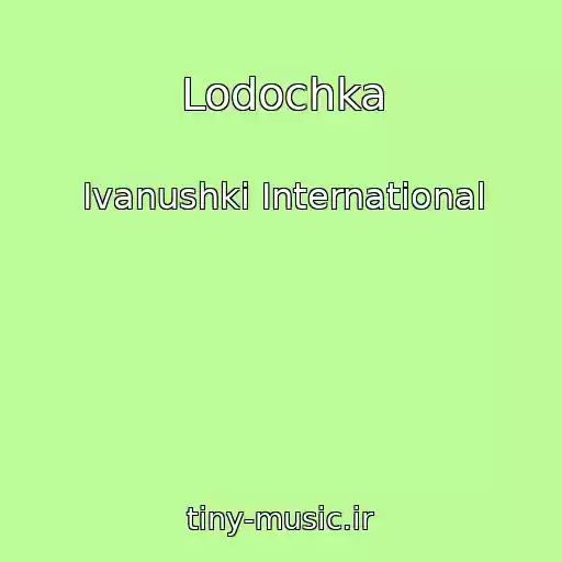 کاور آهنگ Lodochka از Ivanushki International