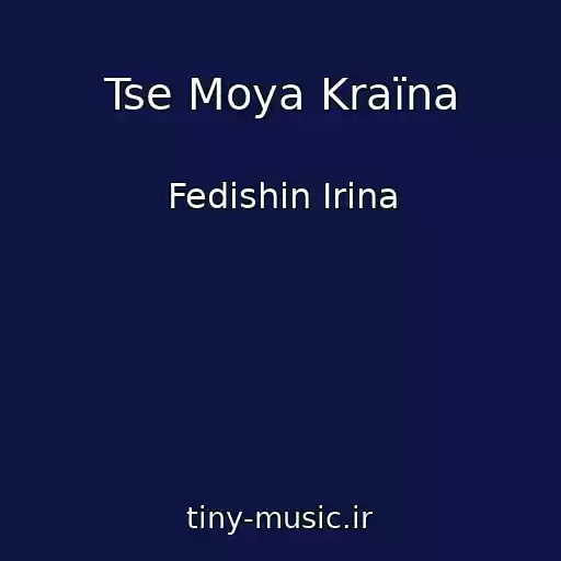 کاور آهنگ Tse Moya Kraїna از Fedishin Іrina