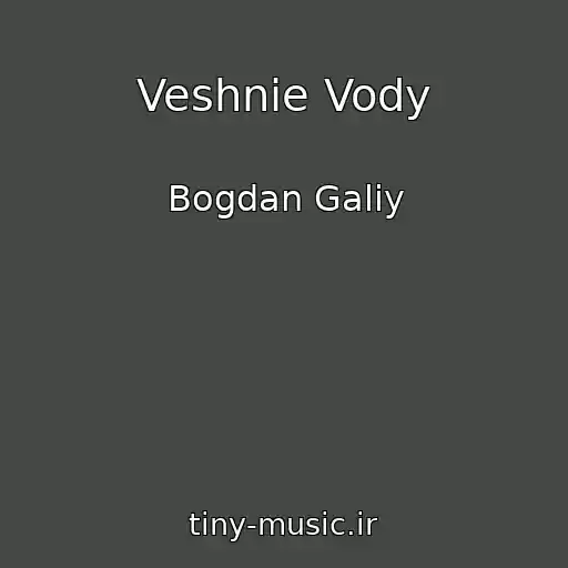 کاور آهنگ Veshnie Vody از Bogdan Galiy